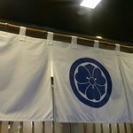 はげ天 - のれん