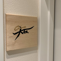 銀座 大石 - 
