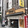牛たん大好き 焼肉はっぴぃ 人形町店