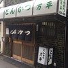 とんかつ 万平