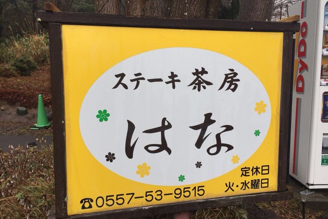 ステーキ茶房はな 伊豆高原 ステーキ 食べログ ステーキ茶房はな 伊豆高原 ステーキ 食べログ