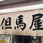 但馬屋 - 