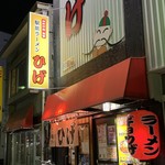 駅前ラーメン ひげ - 