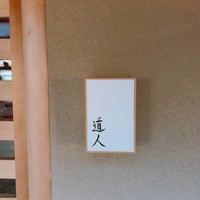 道人 - 