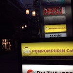 ポムポムプリンカフェ - 