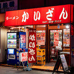 かいざん - 店舗外観