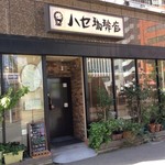 ハセ珈琲店 - 