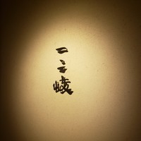 ぎんざ 一二岐 - 