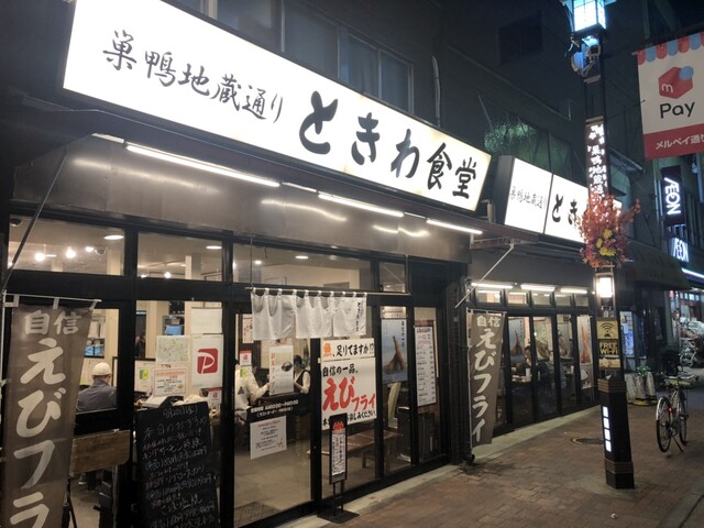 ときわ食堂 本店>