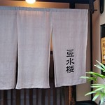 豆水楼 - のれん