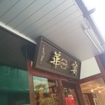 中華料理 華宴 - 外観
