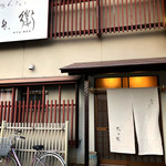 おばんざい久兵衛 - 