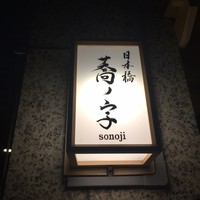日本橋 蕎ノ字 - 