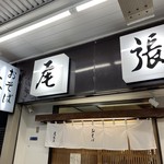 尾張屋 - 