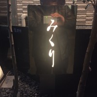 みくり - 