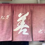 Unagi Zen - 暖簾