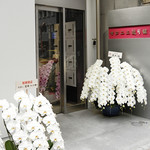 銀座 大石 - マロニエ通り銀座館