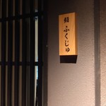 Sushi Fukuju - ８階