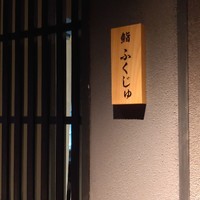 鮨 ふくじゅ - ８階