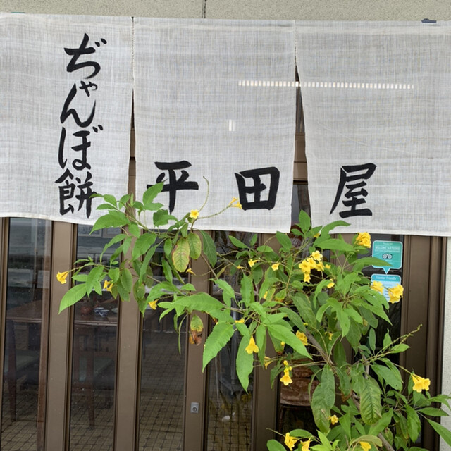 ぢゃんぼ餅 平田屋 (ヂャンボモチ ヒラタヤ) , 鹿児島/和菓子