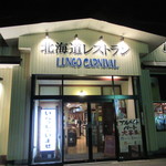 ルンゴカーニバル 北海道レストラン - 