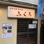 大衆酒場　ふくろ - 