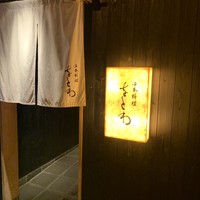 日本料理 をとわ - 