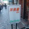 洋食屋さん ローズガーデン