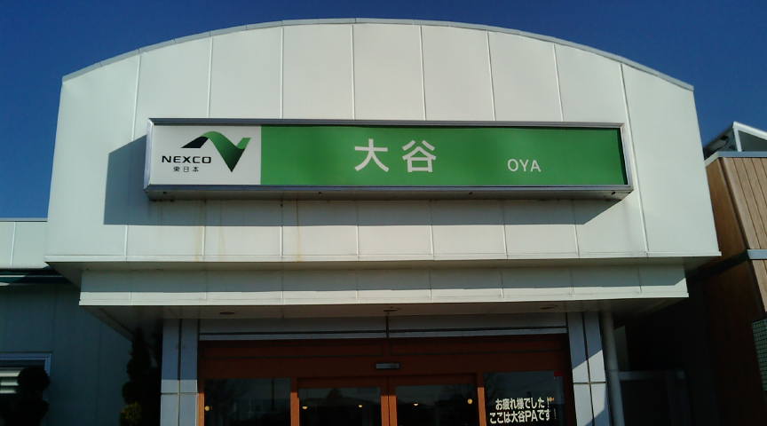 大谷パーキングエリア(上り線)スナックコーナー name=