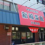 新福菜館 - 新福菜館大津京店(滋賀県大津市)食彩品館.jp撮影