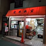 荒木氷室 - 下北沢一番街の奥にある。