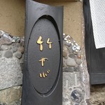 竹やぶ 柏本店 - 