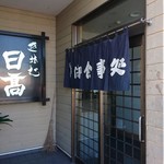 生蕎麦 日高 - 