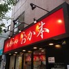 横浜ラーメン おか本