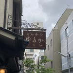 とんかつ ゆたか - 看板