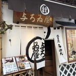 浅草名代らーめん 与ろゐ屋 - 