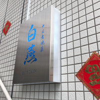 中国意境菜 白燕 - 