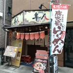 かごしまめん隼人 - 店構え