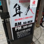 Kagoshima Men Hayato - 看板（AM.RA-MEN、PM:SHO-CHU）