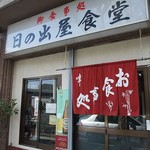 日の出屋食堂 - 