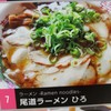 尾道ラーメン ひろ