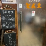 ひれとんかつの店 とん文 - 店舗出入口ドア