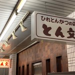 ひれとんかつの店 とん文 - 店舗看板
