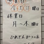 ひれとんかつの店 とん文 - 定休日