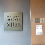 欧風小皿料理　沢村 - 