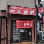 所沢 大勝軒 - 外待ちがいなかったので、思わず撮っちゃいました！