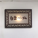 白楽ベーグル - 