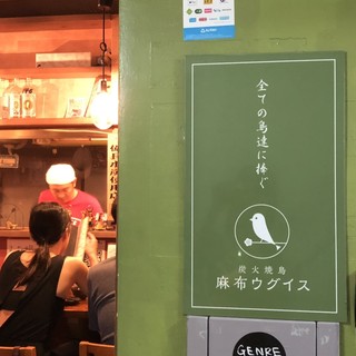 炭火焼鳥 麻布 ウグイス_2