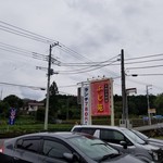 中華料理 ふじ苑 - 