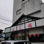 中華料理 ふじ苑 - 